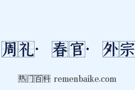 周礼·春官·外宗是什么意思的图片